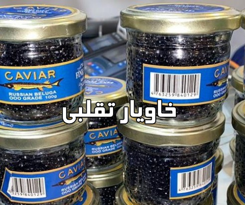 خاویار های تقلبی بازار با اسم خاویار آذربایجان