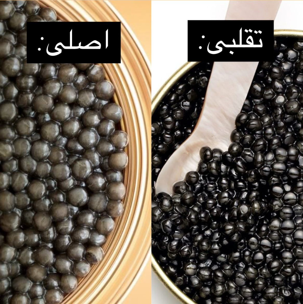 تفاوت خاویار اصل با تقلبی (مضرات جبران ناپذیر استفاده از خاویار تقلبی)